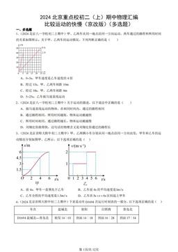 2024北京重点校初二（上）期中物理汇编：比较运动的快慢（京改版）（多选题）-答案