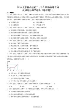 2024北京重点校初二（上）期中物理汇编：机械运动章节综合（选择题）1 -答案