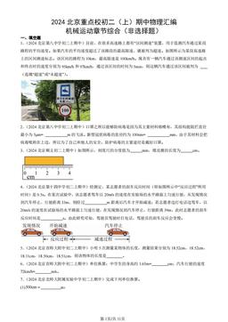 2024北京重点校初二（上）期中物理汇编：机械运动章节综合（非选择题）-答案