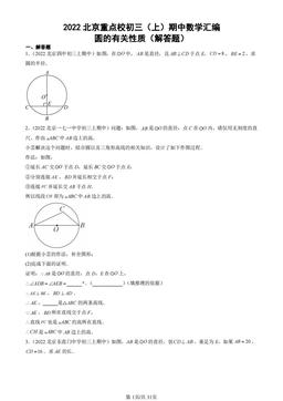 2022北京重点校初三（上）期中数学汇编：圆的有关性质（解答题）-答案