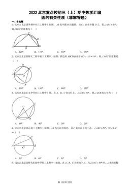 2022北京重点校初三（上）期中数学汇编：圆的有关性质（非解答题）-答案