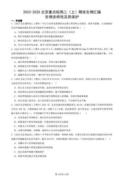 2023-2025北京重点校高二（上）期末生物汇编：生物多样性及其保护-答案