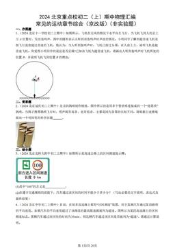 2024北京重点校初二（上）期中物理汇编：常见的运动章节综合（京改版）（非实验题）-答案