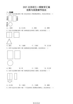 2021北京初三一模数学汇编：投影与视图章节综合-答案