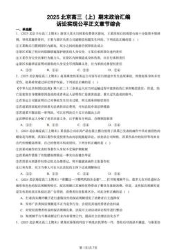 2025北京高三（上）期末政治汇编：诉讼实现公平正义章节综合-答案