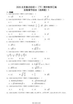 2025北京重点校初一（下）期中数学汇编：实数章节综合（选择题）1-答案