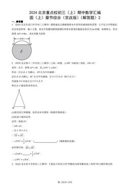 2024北京重点校初三（上）期中数学汇编：圆（上）章节综合（京改版）（解答题）2-答案