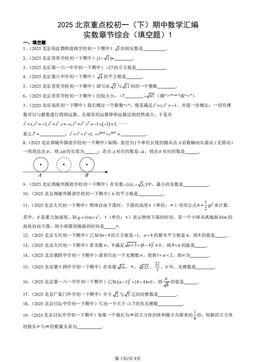 2025北京重点校初一（下）期中数学汇编：实数章节综合（填空题）1-答案