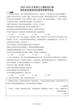 2022-2024北京高三二模政治汇编：坚持和加强党的全面领导章节综合-答案