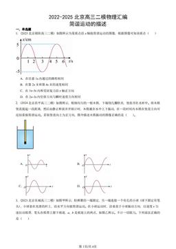 2022-2025北京高三二模物理汇编：简谐运动的描述-答案