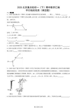 2025北京重点校初一（下）期中数学汇编：平行线的性质（填空题）-答案