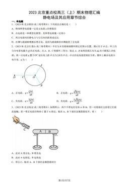2023北京重点校高三（上）期末物理汇编：静电场及其应用章节综合-答案