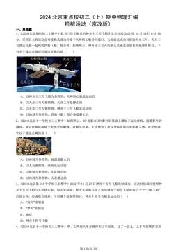 2024北京重点校初二（上）期中物理汇编：机械运动（京改版）-答案