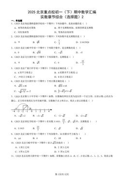 2025北京重点校初一（下）期中数学汇编：实数章节综合（选择题）2-答案