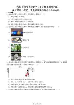 2024北京重点校初二（上）期中物理汇编：学生实验：探究—平面镜成像的特点（北师大版）-答案
