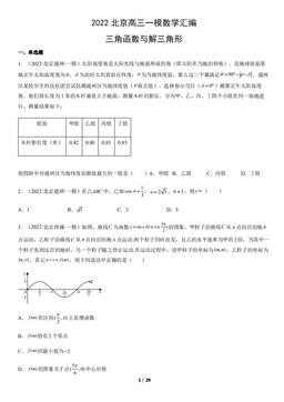2022北京高三一模数学汇编：三角函数与解三角形-答案