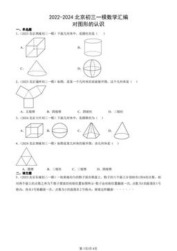 2022-2024北京初三一模数学汇编：对图形的认识-答案