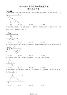 2022-2024北京初三一模数学汇编：平行线的性质-答案