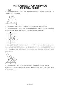 2022北京重点校初三（上）期中数学汇编：旋转章节综合（填空题）-答案