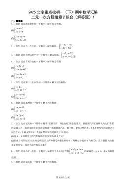 2025北京重点校初一（下）期中数学汇编：二元一次方程组章节综合（解答题）1-答案