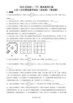 2025北京初一（下）期末数学汇编：二元一次方程组章节综合（京改版）（填空题）-答案