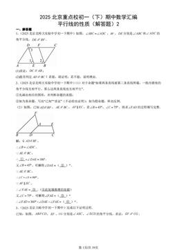2025北京重点校初一（下）期中数学汇编：平行线的性质（解答题）2-答案