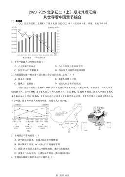 2023-2025北京初二（上）期末地理汇编：从世界看中国章节综合-答案