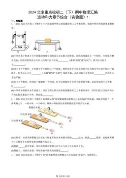 2024北京重点校初二（下）期中物理汇编：运动和力章节综合（实验题）1-答案