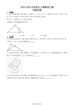 2022-2024北京初三二模数学汇编：勾股定理-答案