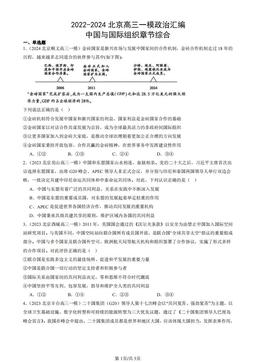 2022-2024北京高三一模政治汇编：中国与国际组织章节综合-答案
