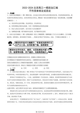 2022-2024北京高三一模政治汇编：不作简单肯定或否定-答案