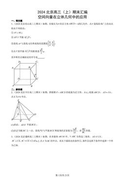 2024北京高三（上）期末汇编：空间向量在立体几何中的应用-答案