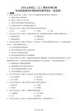 2025北京初二（上）期末生物汇编：生命的起源和生物的进化章节综合（京改版）-答案