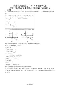 2025北京重点校初一（下）期中数学汇编：观察、猜想与证明章节综合（京改版）（解答题）3-答案