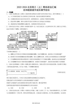 2022-2024北京高三（上）期末政治汇编：在和睦家庭中成长章节综合-答案