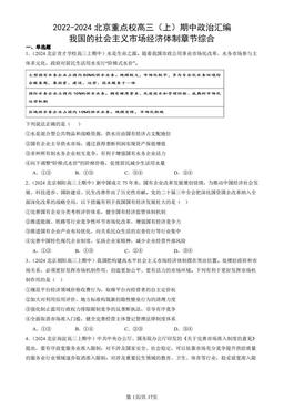2022-2024北京重点校高三（上）期中政治汇编：我国的社会主义市场经济体制章节综合-答案