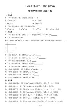 2022北京初三一模数学汇编：整式的乘法与因式分解-答案