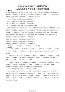 2022-2024北京高三一模政治汇编：人民民主专政的社会主义国家章节综合-答案