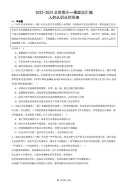 2022-2024北京高三一模政治汇编：人的认识从何而来-答案