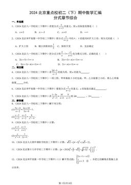 2024北京重点校初二（下）期中数学汇编：分式章节综合-答案
