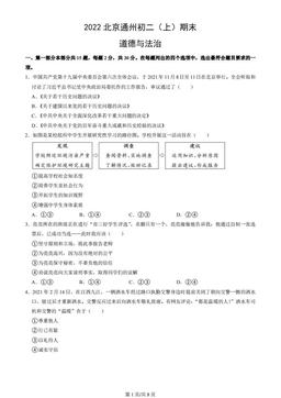 2022北京通州初二（上）期末道德与法治（教师版）