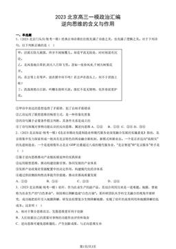 2023北京高三一模政治汇编：逆向思维的含义与作用-答案