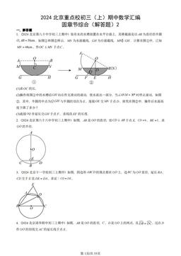2024北京重点校初三（上）期中数学汇编：圆章节综合（解答题）2-答案