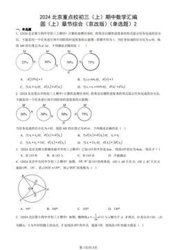 2024北京重点校初三（上）期中数学汇编：圆（上）章节综合（京改版）（单选题）2-答案
