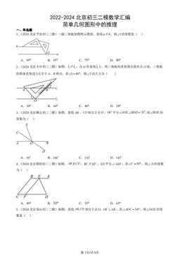 2022-2024北京初三二模数学汇编：简单几何图形中的推理-答案