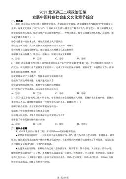 2023北京高三二模政治汇编：发展中国特色社会主义文化章节综合-答案