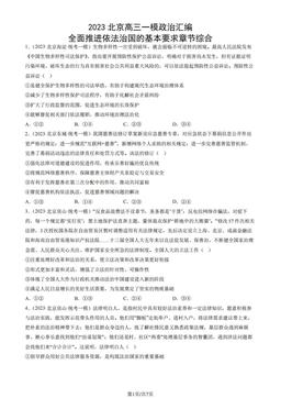 2023北京高三一模政治汇编：全面推进依法治国的基本要求章节综合-答案