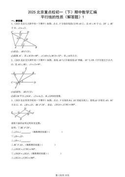 2025北京重点校初一（下）期中数学汇编：平行线的性质（解答题）1-答案