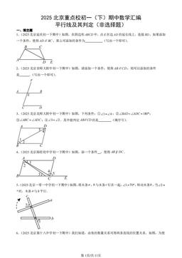 2025北京重点校初一（下）期中数学汇编：平行线及其判定（非选择题）-答案