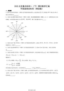 2025北京重点校初一（下）期中数学汇编：平面直角坐标系（填空题）-答案